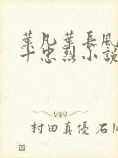 叶凡叶长风一门十忠烈小说笔趣阁