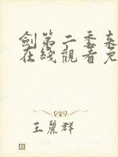 剑第二季来动漫在线观看免费完整版封面
