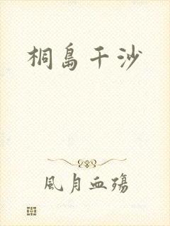 桐岛千沙