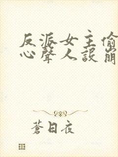 反派女主偷听我心声人设崩了无删减封面