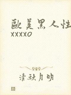 欧美黑人性猛交xxxxo