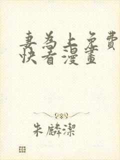妻为上免费漫画快看漫画