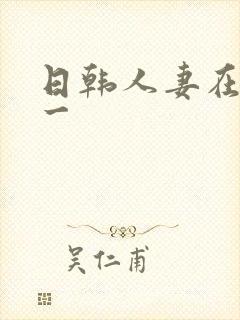 日韩人妻在线第一