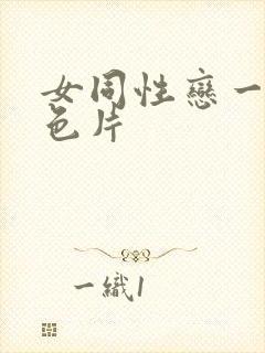 女同性恋一级黄色片封面