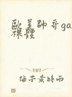 欧美帅哥gay裸体
