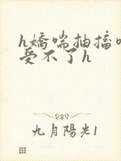 h娇喘抽搐喷潮受不了h封面