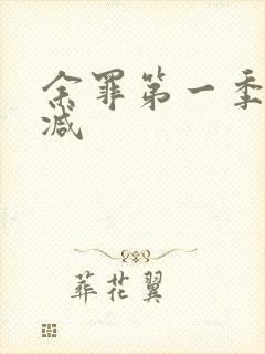 余罪第一季未删减