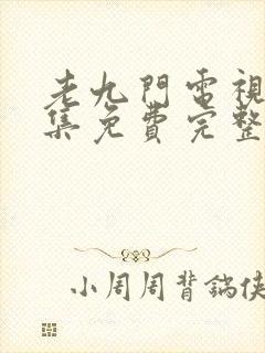 老九门电视剧全集免费完整版在线观看
