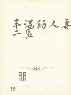 丰满的人妻一区二区封面
