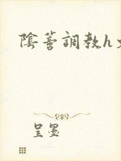 阴蒂调教h文