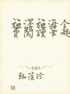 施泽施海全文免费阅读笔趣阁封面