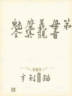 魅魔义母第二季全集观看