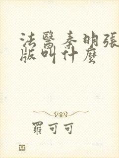 法医秦明张若昀版叫什么
