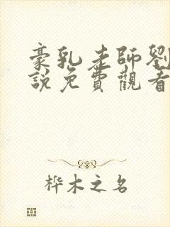 豪乳老师刘艳小说免费观看封面