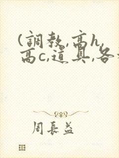 (调教,高h,高c,道具,各种play)小说