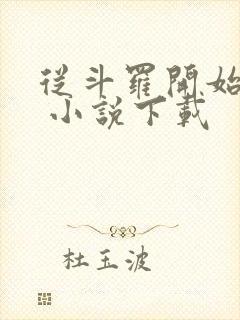 从斗罗开始打卡 小说下载封面