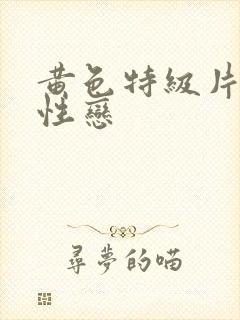 黄色特级片女同性恋