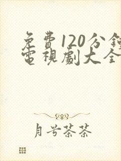 免费120分钟电视剧大全在线播放