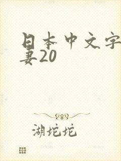 日本中文字幕人妻20