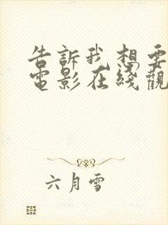 告诉我想要什么电影在线观看免费