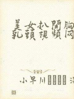 美女扒开胸露出乳头视频网站