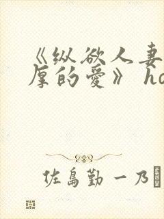 《纵欲人妻:浓厚的爱》 hd中字封面
