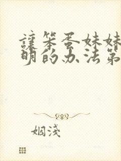 让笨蛋妹妹变聪明的办法第1集内容
