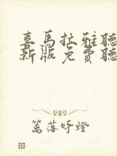 喜马拉雅听书最新版免费听封面