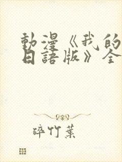 动漫《我的妈妈日语版》全集免费观