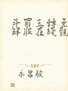 斗罗玉转免费破解版在线观看漫画