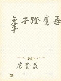 兔子蹬鹰垂耳执事