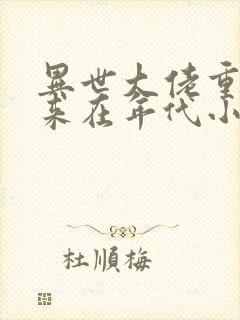 异世大佬重生归来在年代小说千