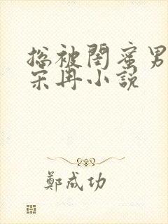 总被闺蜜男友抢宋冉小说