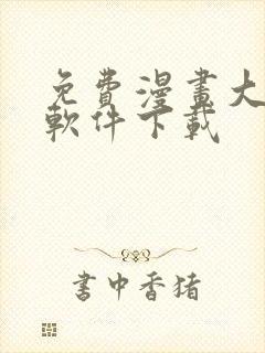 免费漫画大全的软件下载封面