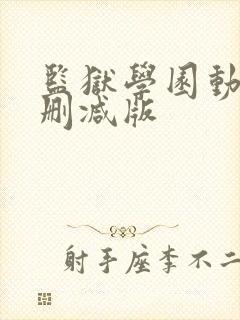 监狱学园动漫未删减版