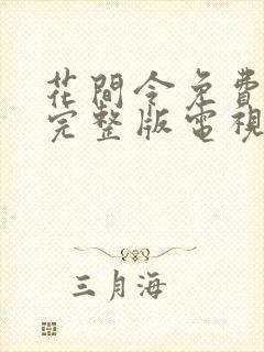 花间令免费观看完整版电视剧全集封面