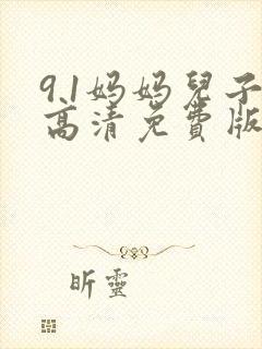 9.1妈妈儿子高清免费版电视剧在线观封面