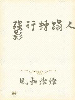 强行糟蹋人妻电影封面