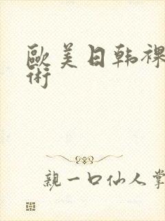 欧美日韩裸体艺术