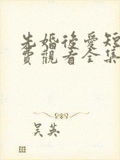 先婚后爱短剧免费观看全集