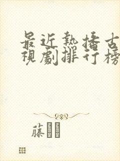 最近热播古装电视剧排行榜前十名