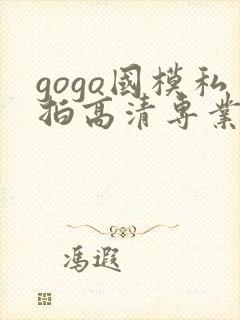 gogo国模私拍高清专业大尺度