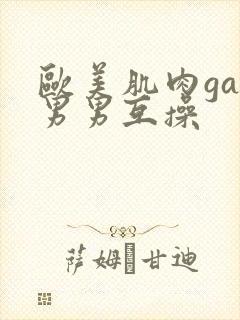 欧美肌肉gay男男互操
