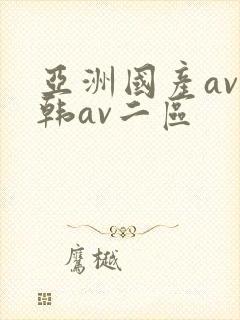 亚洲国产av日韩av二区封面