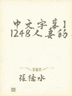 中文字幕】jul248人妻的身体