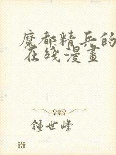 魔都精兵的奴隶 在线漫画