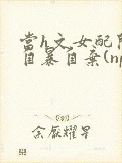 当h文女配开始自暴自弃(np,高h