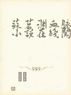 苏茗渊血脉觉醒小说在线阅读