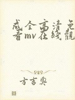 成全高清免费观看mv在线观看