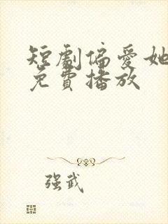 短剧偏爱她全集免费播放